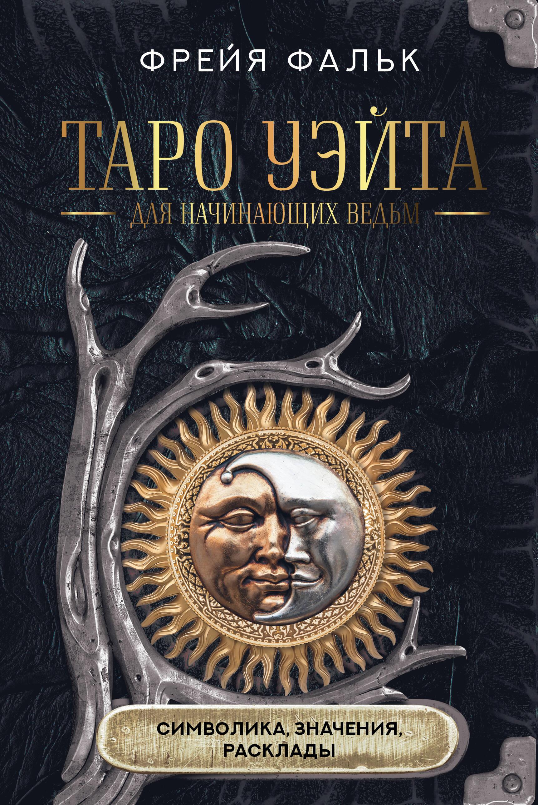 Vaito tarotas pradedančiųjų raganių. Simbolika, reikšmės, kortų uždėjimai