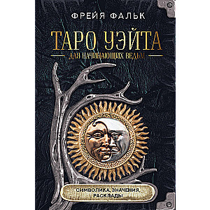 Vaito tarotas pradedančiųjų raganių. Simbolika, reikšmės, kortų uždėjimai