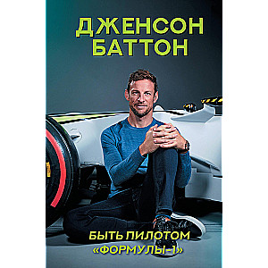 Be a Formula 1 driver