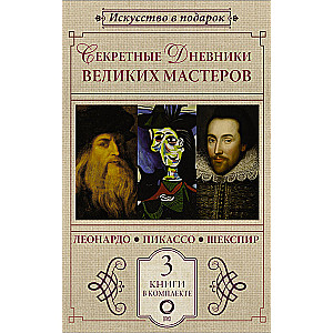 Secret diaries of great masters (Leonardo, Shakespeare, Picasso)