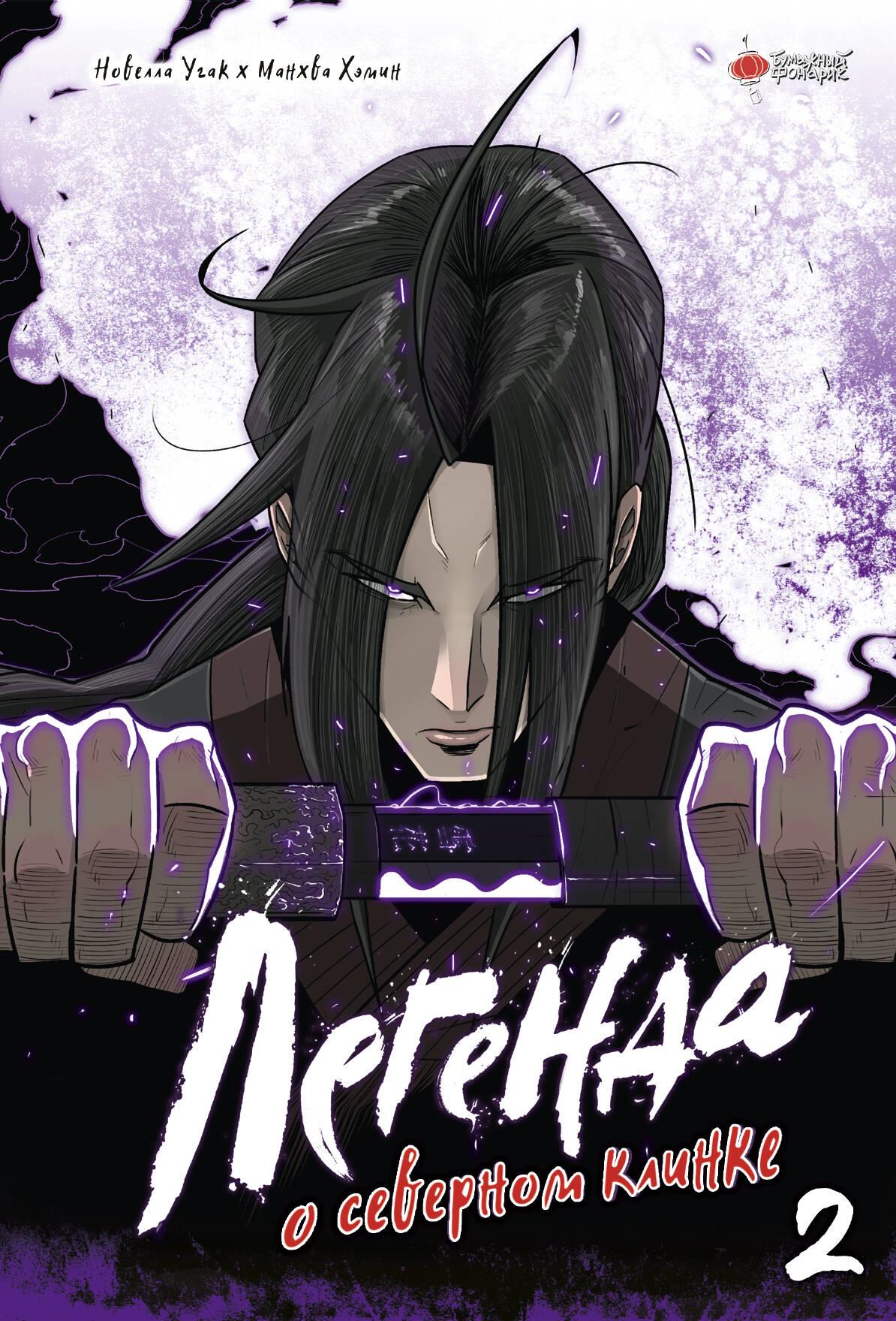 The legend of the northern kid. Volume 2