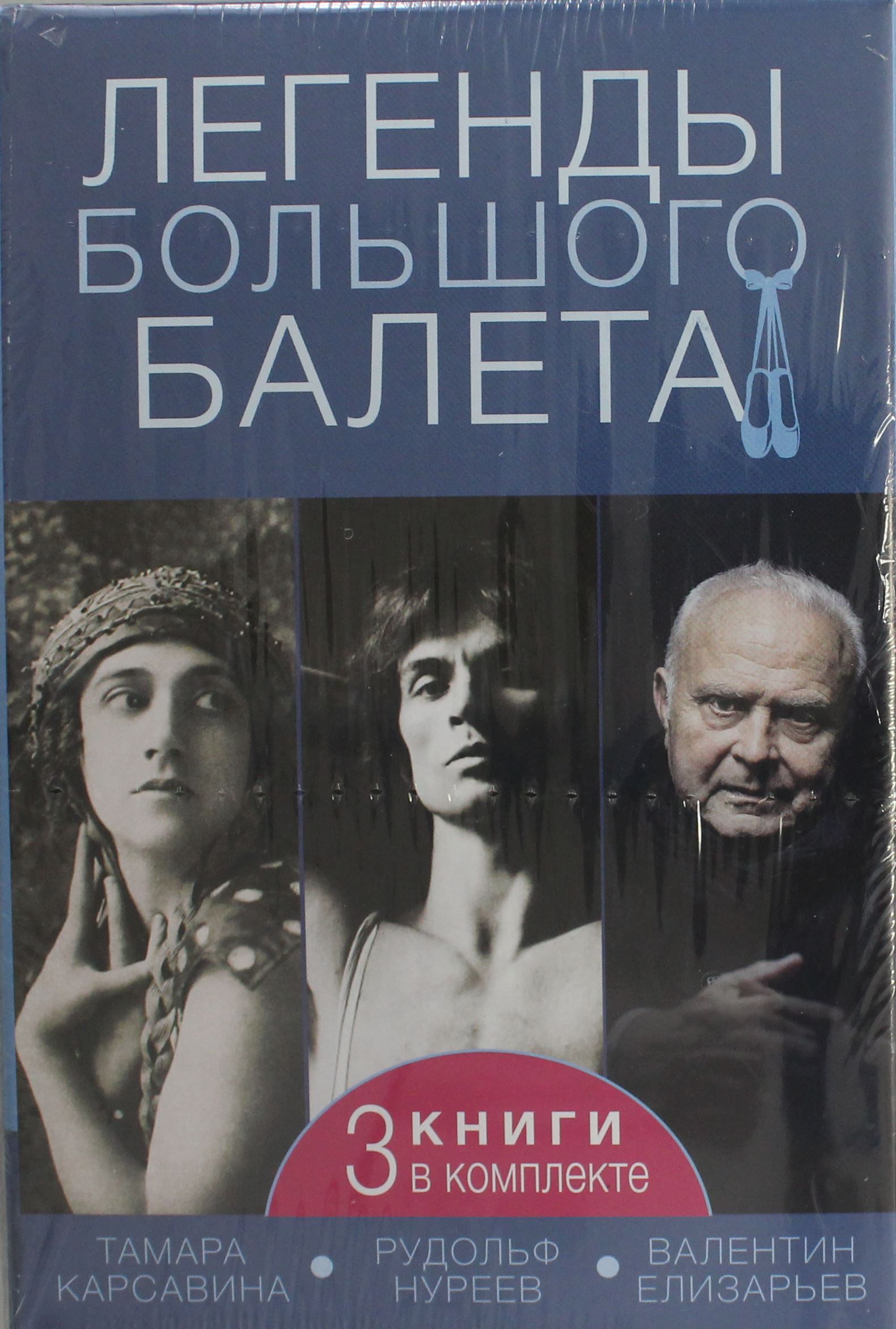 Legends of the big ballet (3 books included)