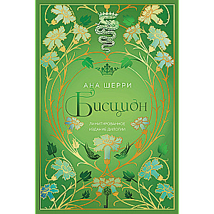 Biscion. Limited edition of the duology