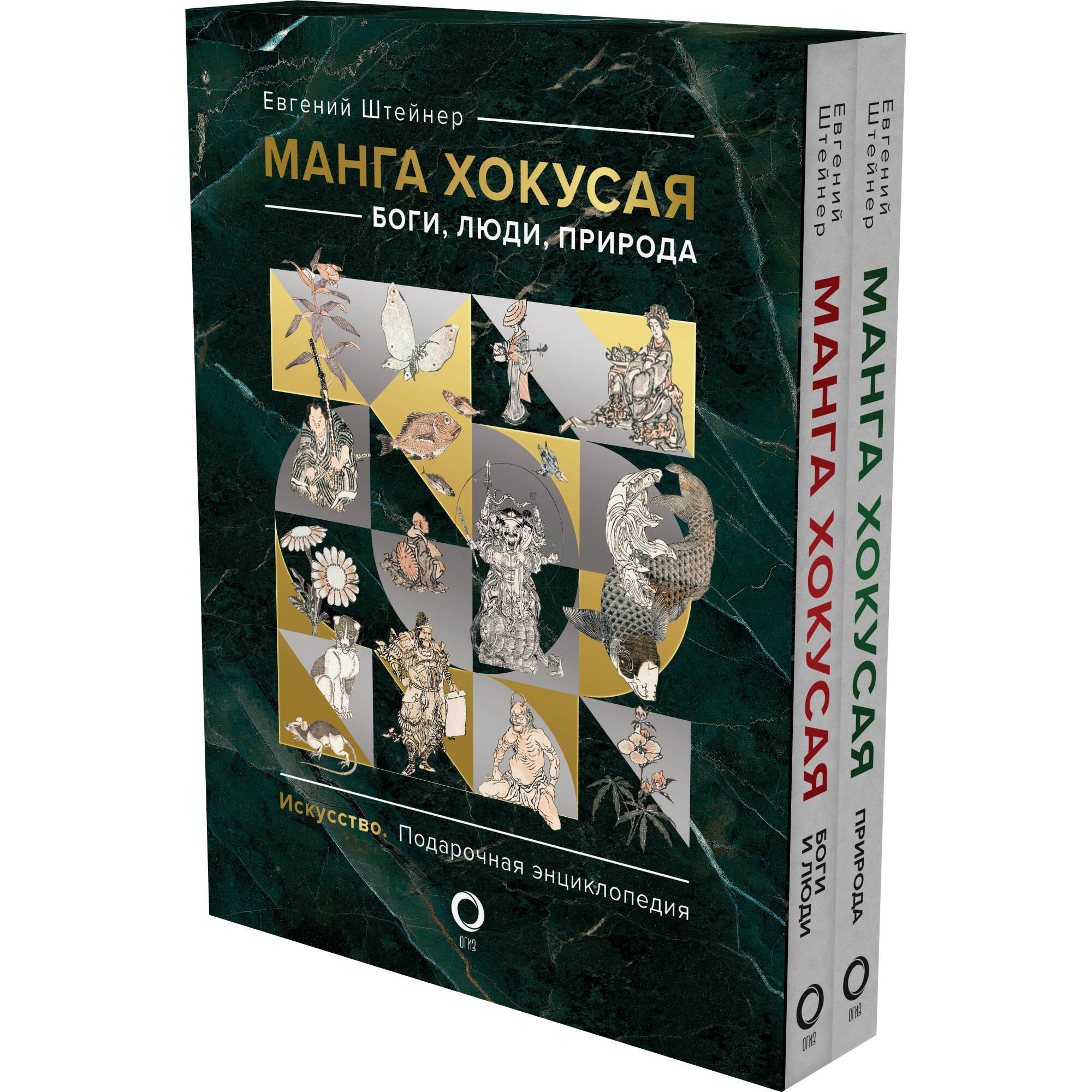Manga Hokusai. Götter, Menschen, Natur (Set in 2 Bänden)