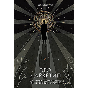 Ego and archetype. Consciousness and the unconscious in myth, religion and culture