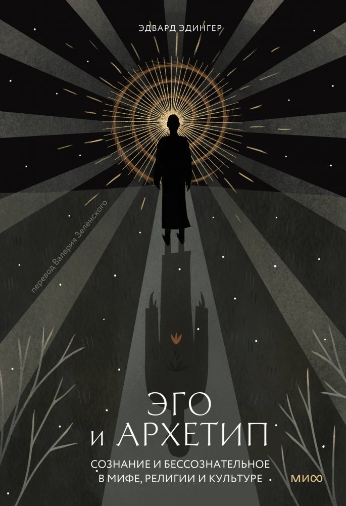Ego and archetype. Consciousness and the unconscious in myth, religion and culture