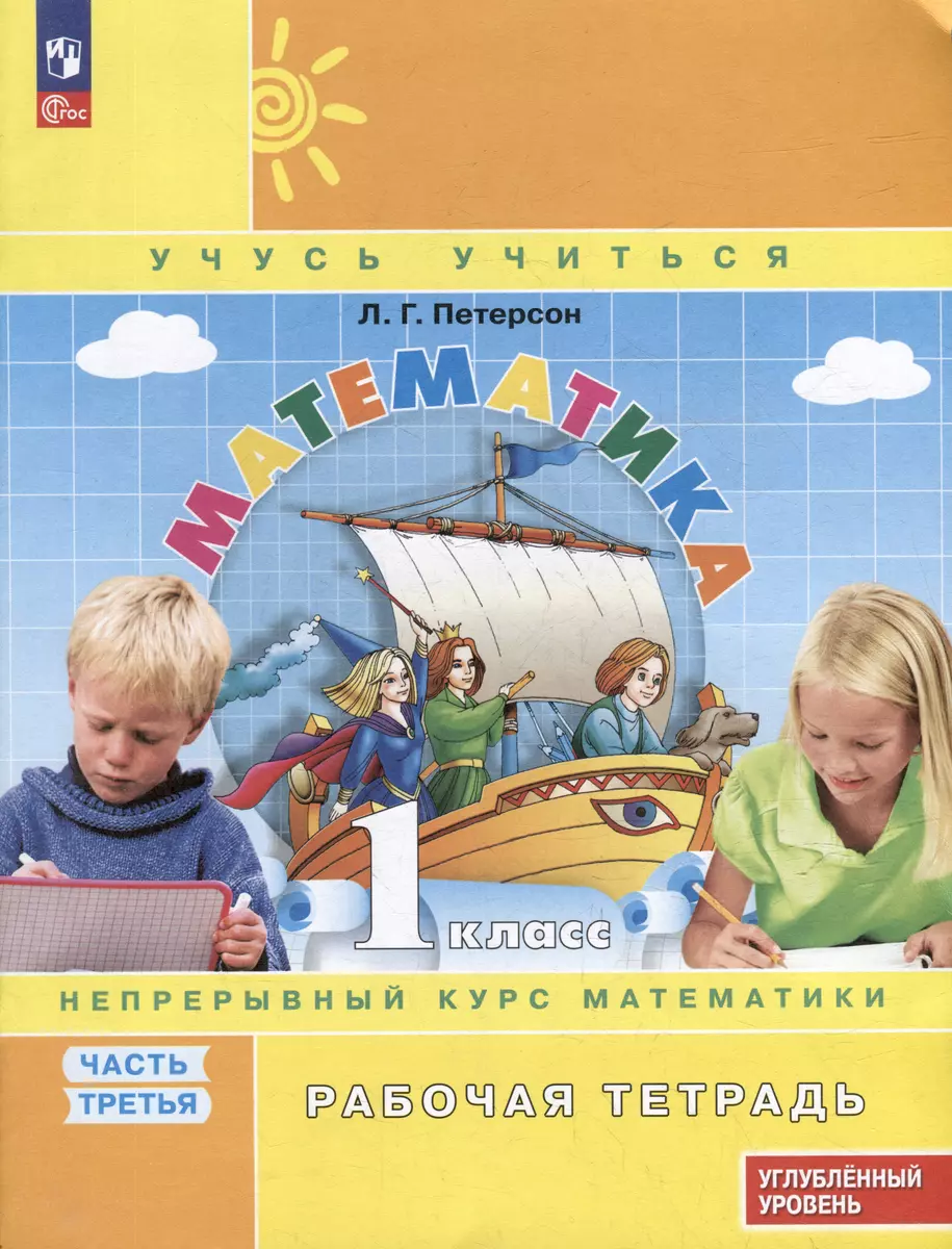 Matemātika. 1. klase. Darba burtnīca. Padziļinātais līmenis. 3 daļās. 3. daļa