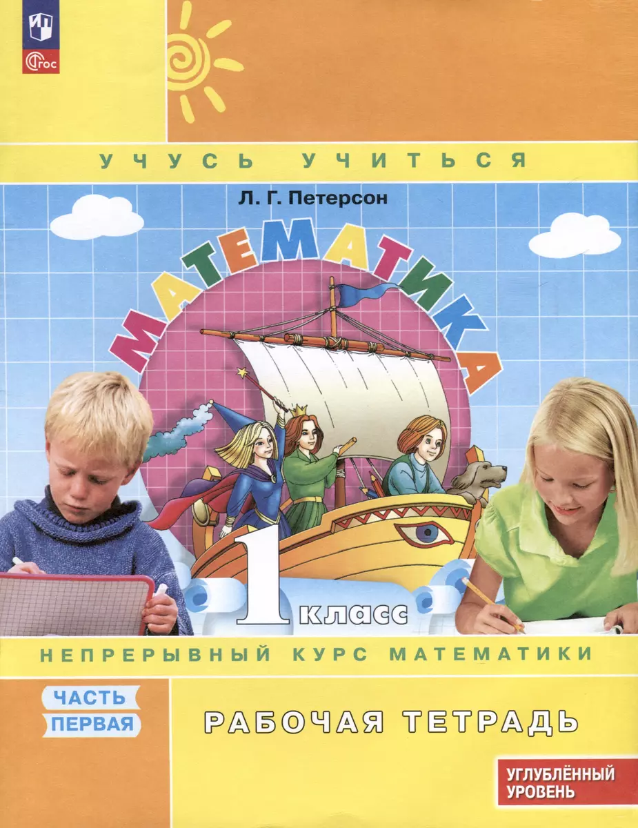 Matematika. 1 klasė (1-4). R/T. Iš 3 dalių 1 dalis. Aukštesniojo lygio vadovėlis