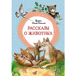 Stāsti par dzīvniekiem