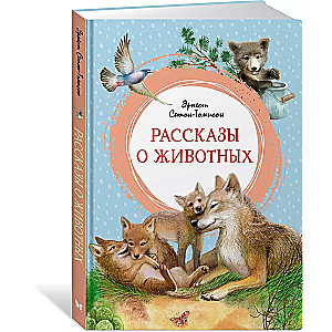 Stāsti par dzīvniekiem