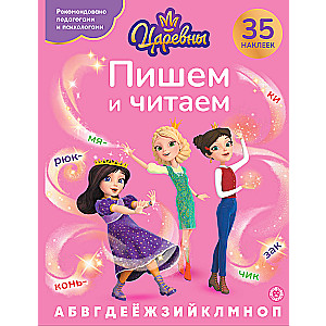 Rakstām un lasām. Nr. PČ 2405 Princeses