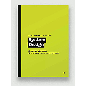 System Design. Machine learning. Preparing for a difficult interview