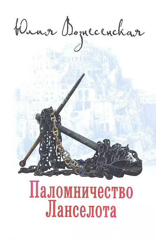 The Pilgrimage of Lancelot