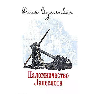 The Pilgrimage of Lancelot