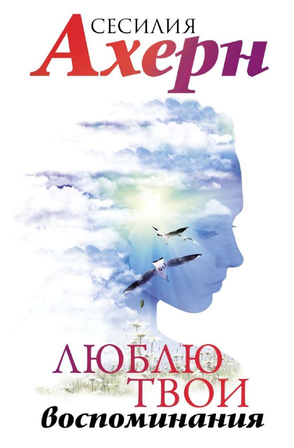Mīlu tavus atmiņas