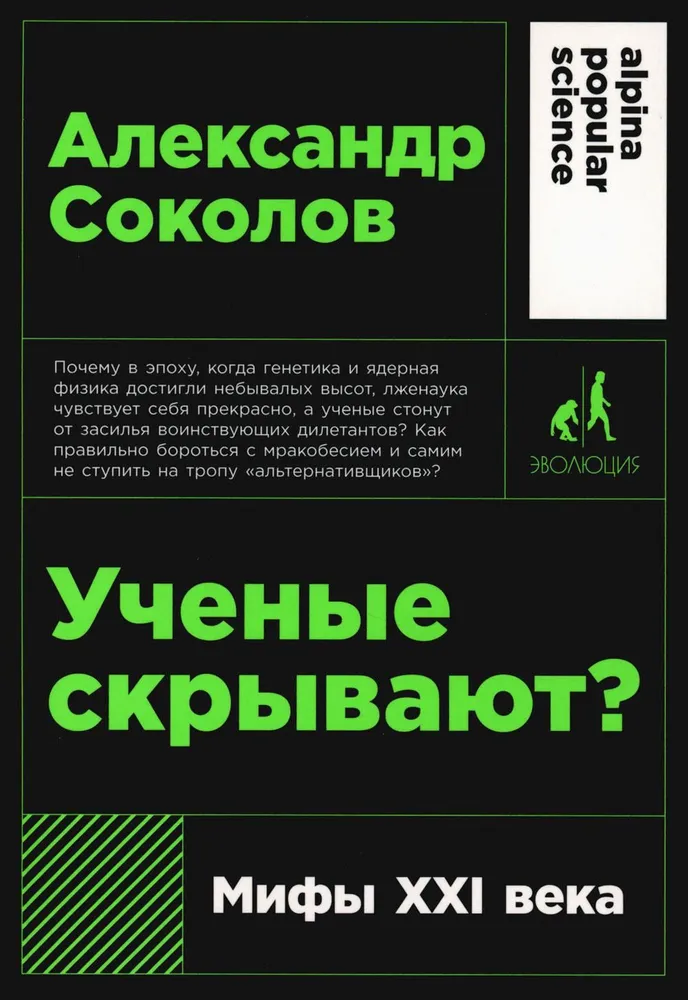 Zinātnieki slēpj? Mīti XXI gadsimtā