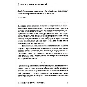 Mokslininkai slepia? XXI amžiaus mitai