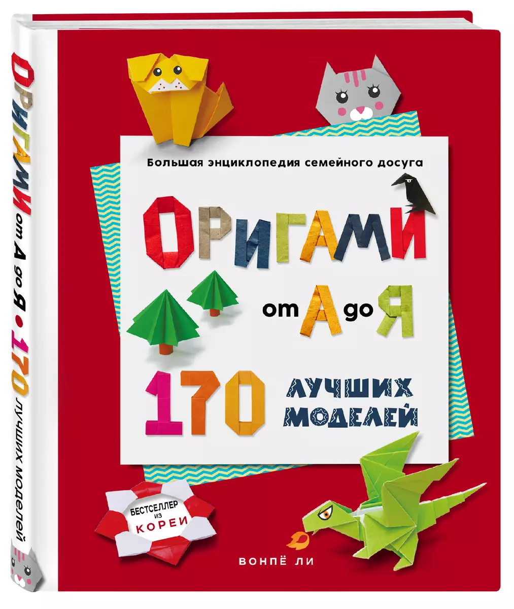 ORIGAMI from A to Z. 170 best models. Great encyclopedia of family leisure