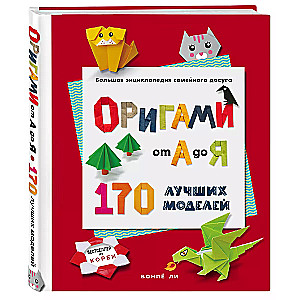 ORIGAMI from A to Z. 170 best models. Great encyclopedia of family leisure