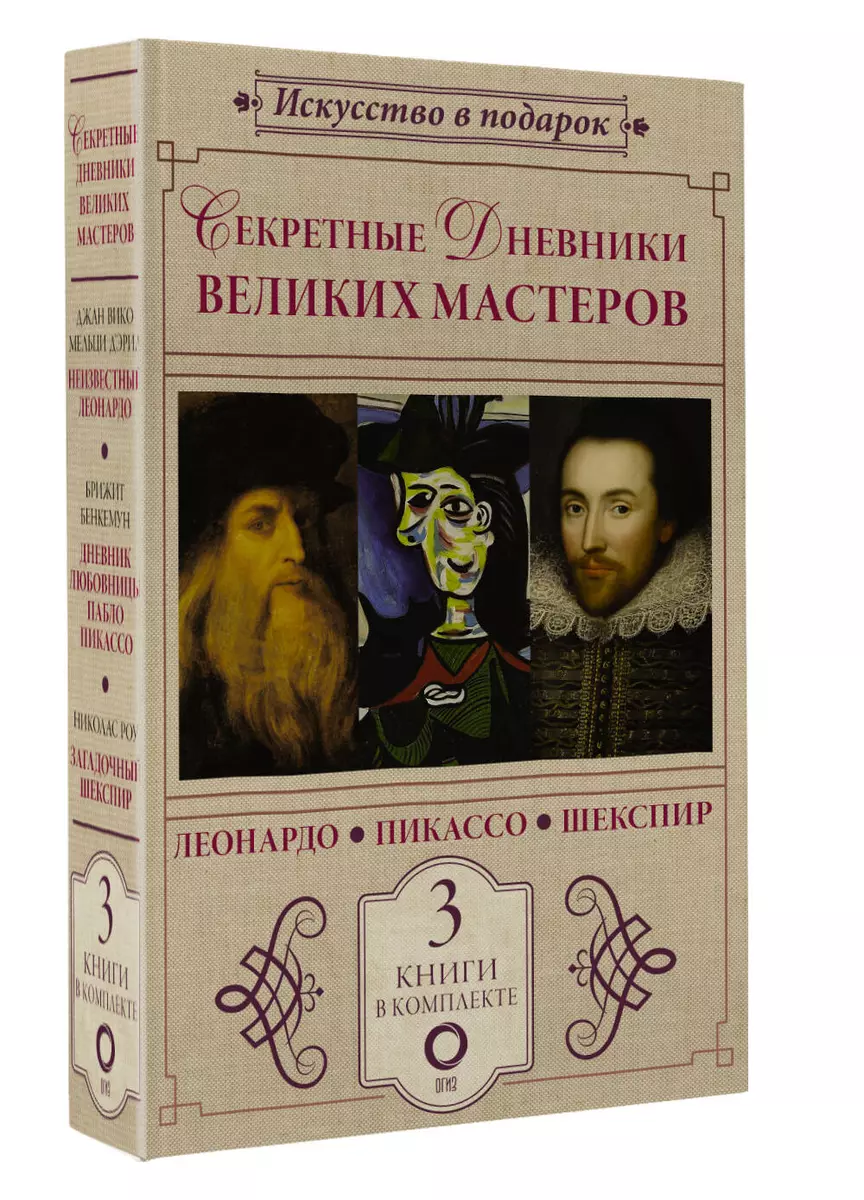 Secret diaries of great masters (Leonardo, Shakespeare, Picasso)