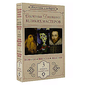 Secret diaries of great masters (Leonardo, Shakespeare, Picasso)