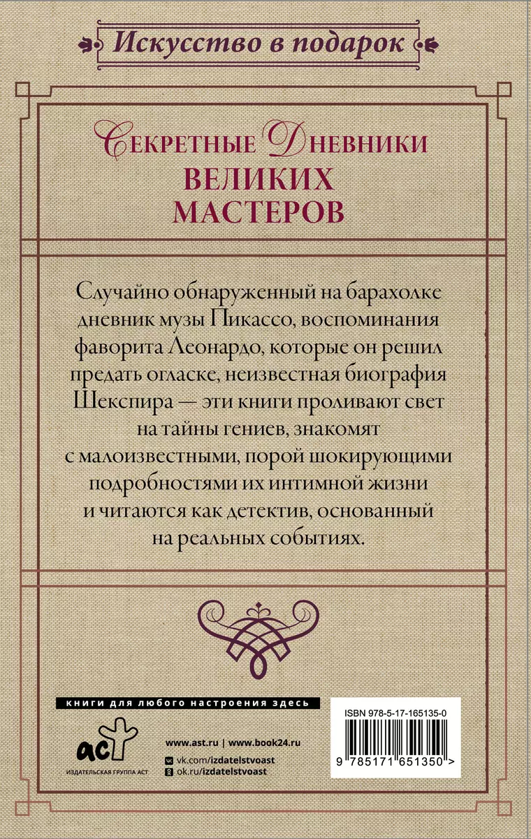 Secret diaries of great masters (Leonardo, Shakespeare, Picasso)