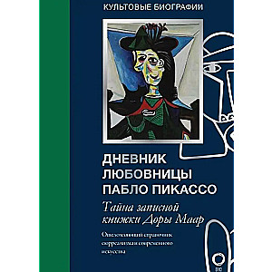 Secret diaries of great masters (Leonardo, Shakespeare, Picasso)