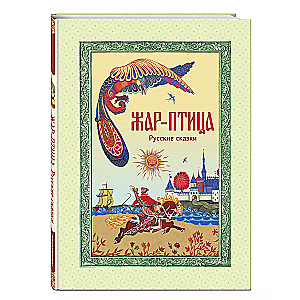 Feuervogel. Russische Märchen (Abb. E. Vladychenko-Gokieli)