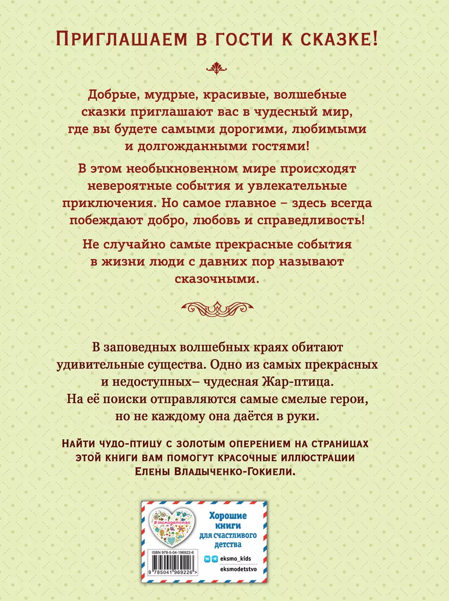 Feuervogel. Russische Märchen (Abb. E. Vladychenko-Gokieli)