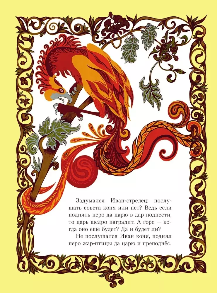 Feuervogel. Russische Märchen (Abb. E. Vladychenko-Gokieli)