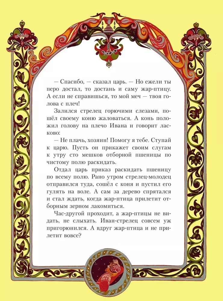 Feuervogel. Russische Märchen (Abb. E. Vladychenko-Gokieli)