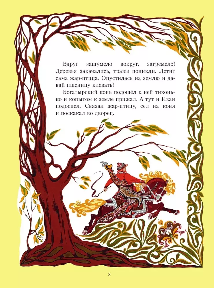 Feuervogel. Russische Märchen (Abb. E. Vladychenko-Gokieli)
