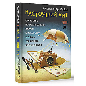 A real hit. About happiness on a schedule, love for art and how to start life from scratch