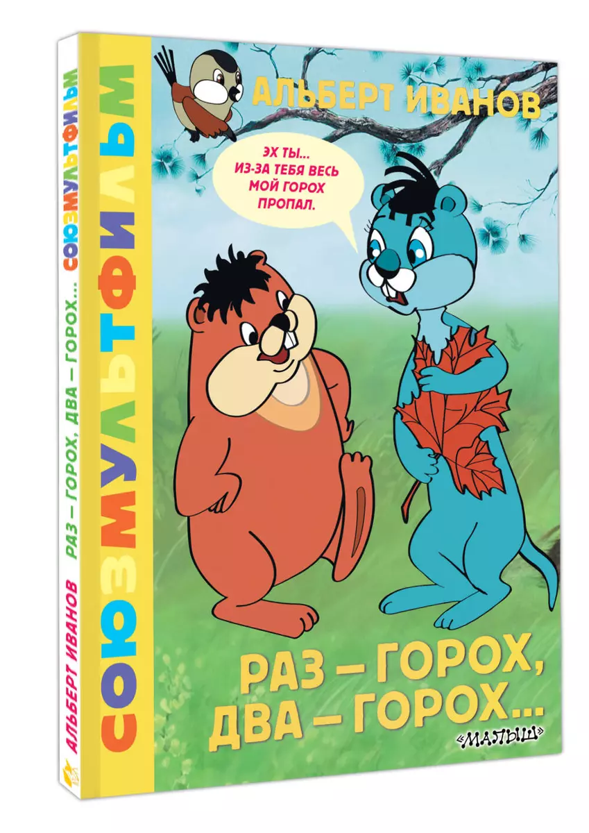 One - peas, two - peas... Soyuzmultfilm
