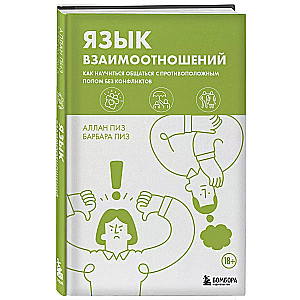 Язык взаимоотношений. Как научиться общаться с противоположным полом без конфликтов