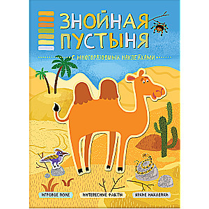 In the animal world. Sultry desert. Panorama book with stickers