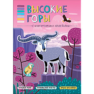In the Animal World. High Mountains. A Sticker Panorama Book