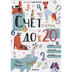 Cats and dogs. Educational stickers. Counting to 20 with stickers. Dogs