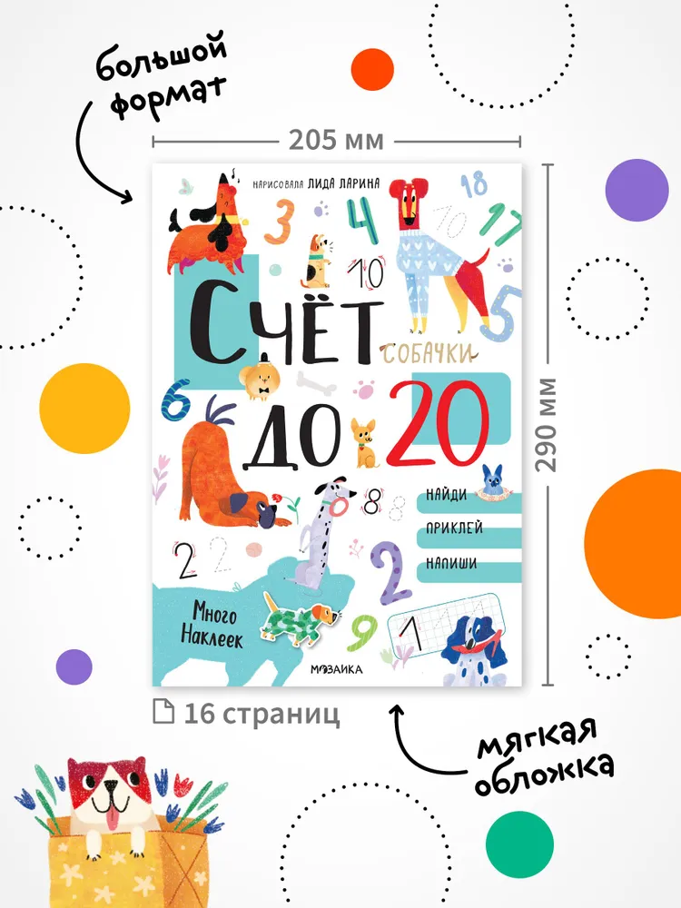 Cats and dogs. Educational stickers. Counting to 20 with stickers. Dogs