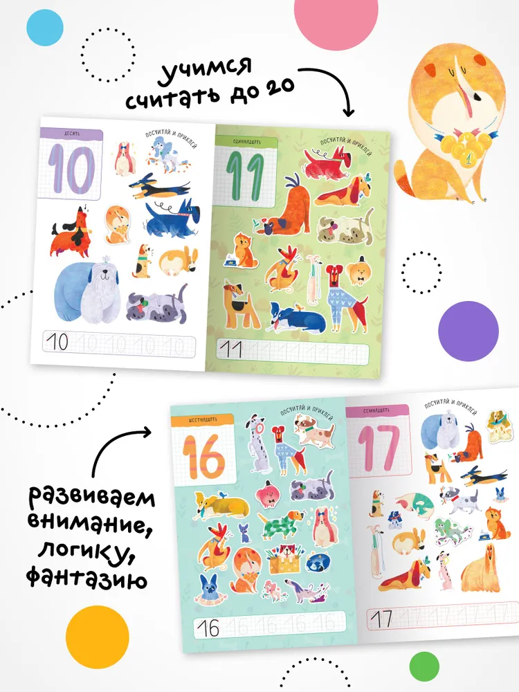Cats and dogs. Educational stickers. Counting to 20 with stickers. Dogs
