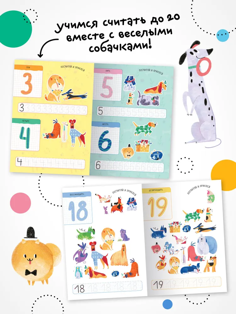 Cats and dogs. Educational stickers. Counting to 20 with stickers. Dogs