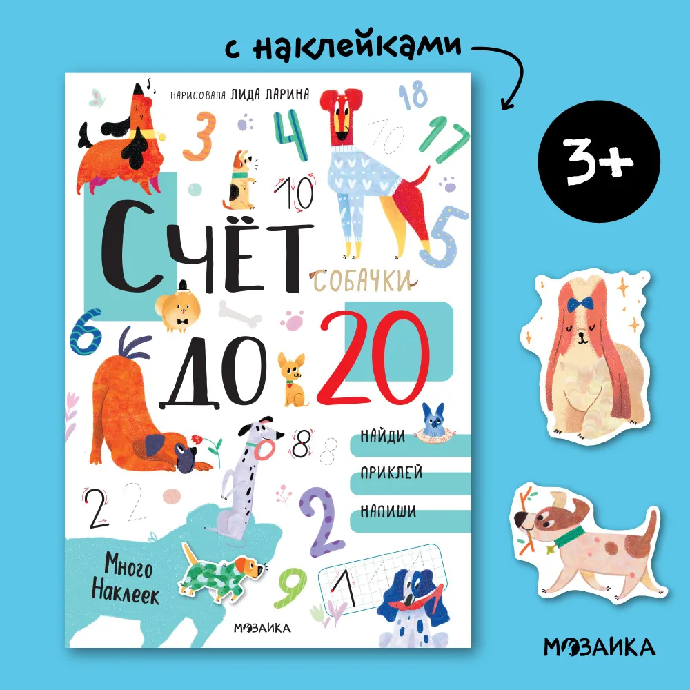 Cats and dogs. Educational stickers. Counting to 20 with stickers. Dogs