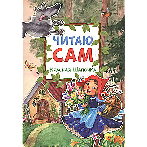 I read by myself. Little Red Riding Hood