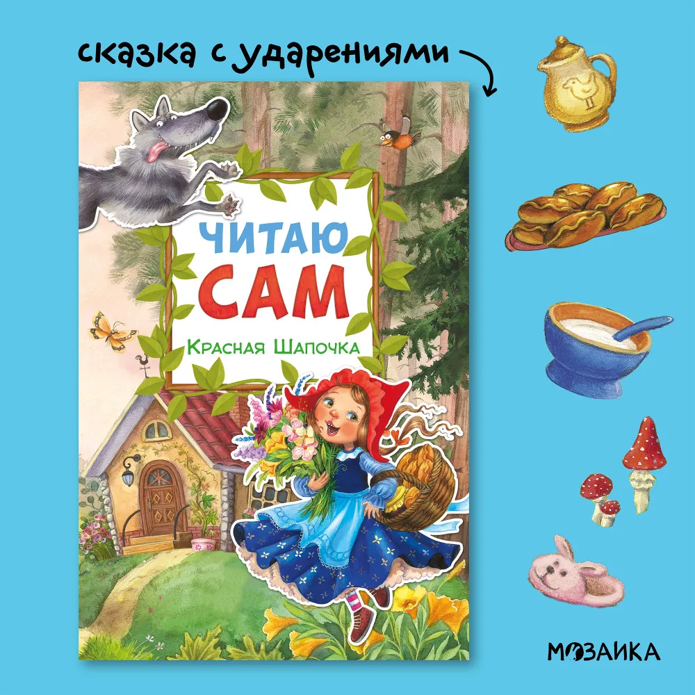 I read by myself. Little Red Riding Hood