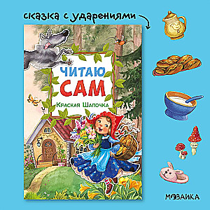 I read by myself. Little Red Riding Hood