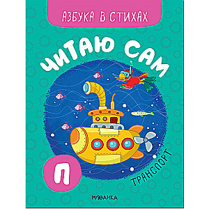 Ise lugesin. ABC salmis. Transport