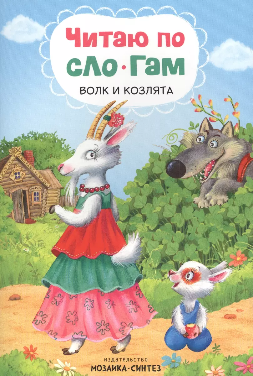 I Read by Syllables. The Wolf and the Kids