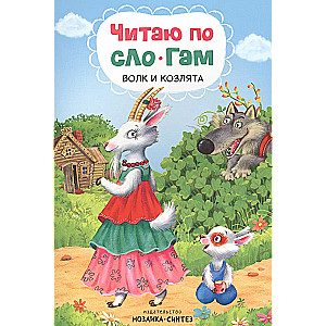 I Read by Syllables. The Wolf and the Kids
