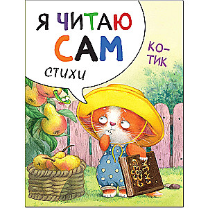 I read by myself. Poetry. cat