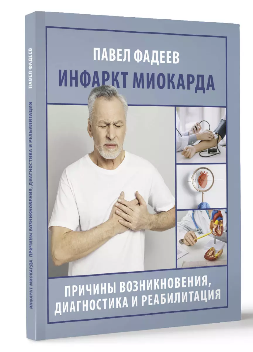 Myocardial infarction. Causes, diagnosis and rehabilitation
